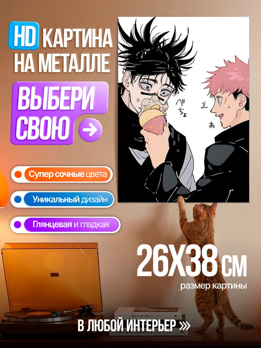 Картина на металле Мегуми и Юджи