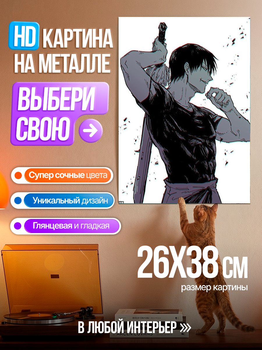 Картина на металле Тодзи Фушигуро арт