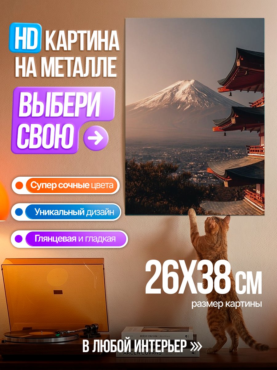 Картина на металле Гора Фудзи