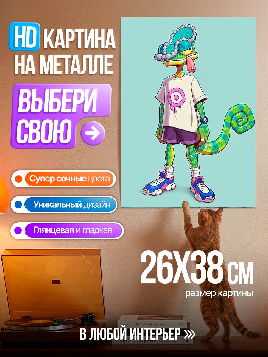 Картина на металле Стильный хамелеон