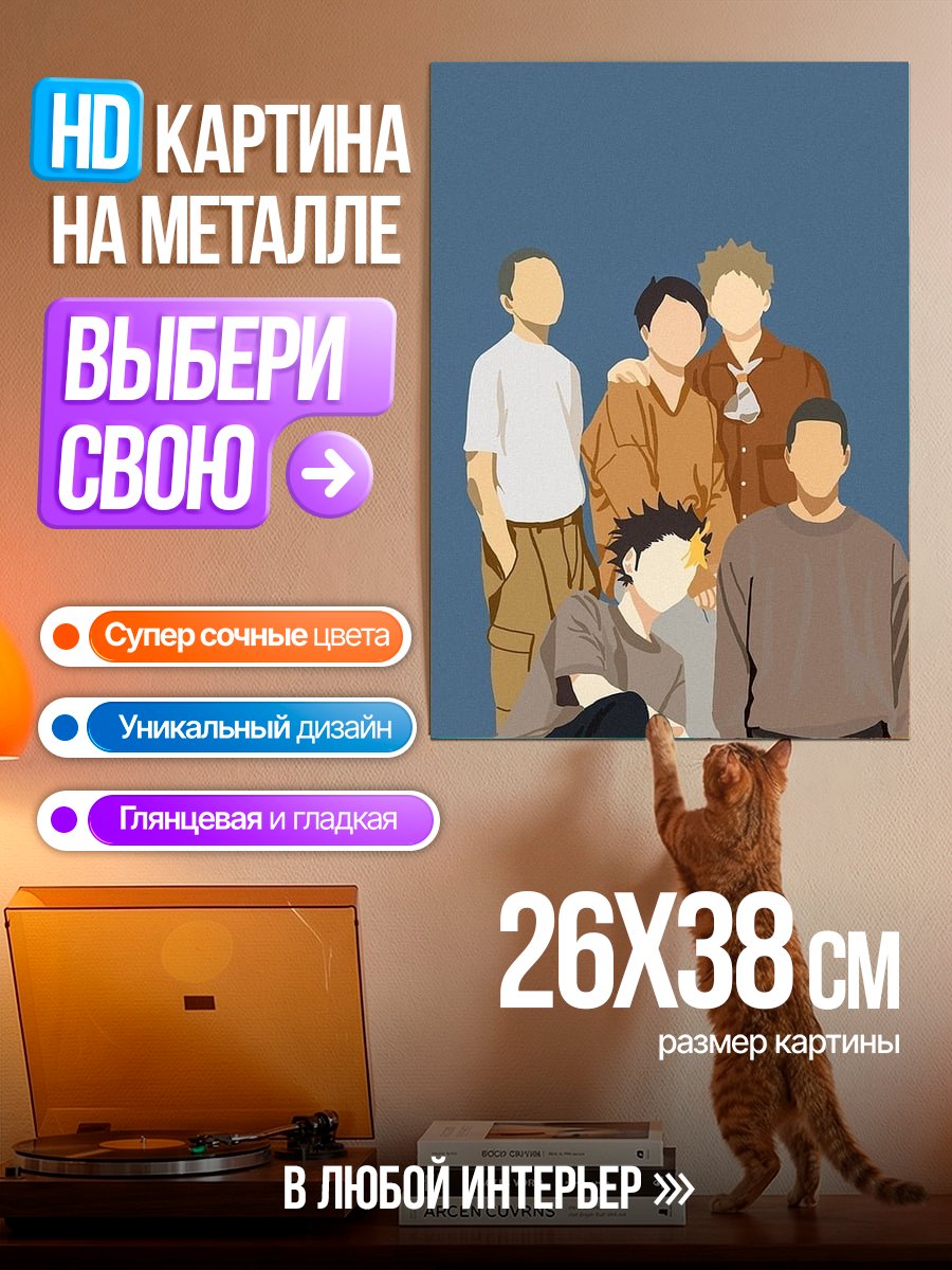 Картина на металле Команда друзей вместе