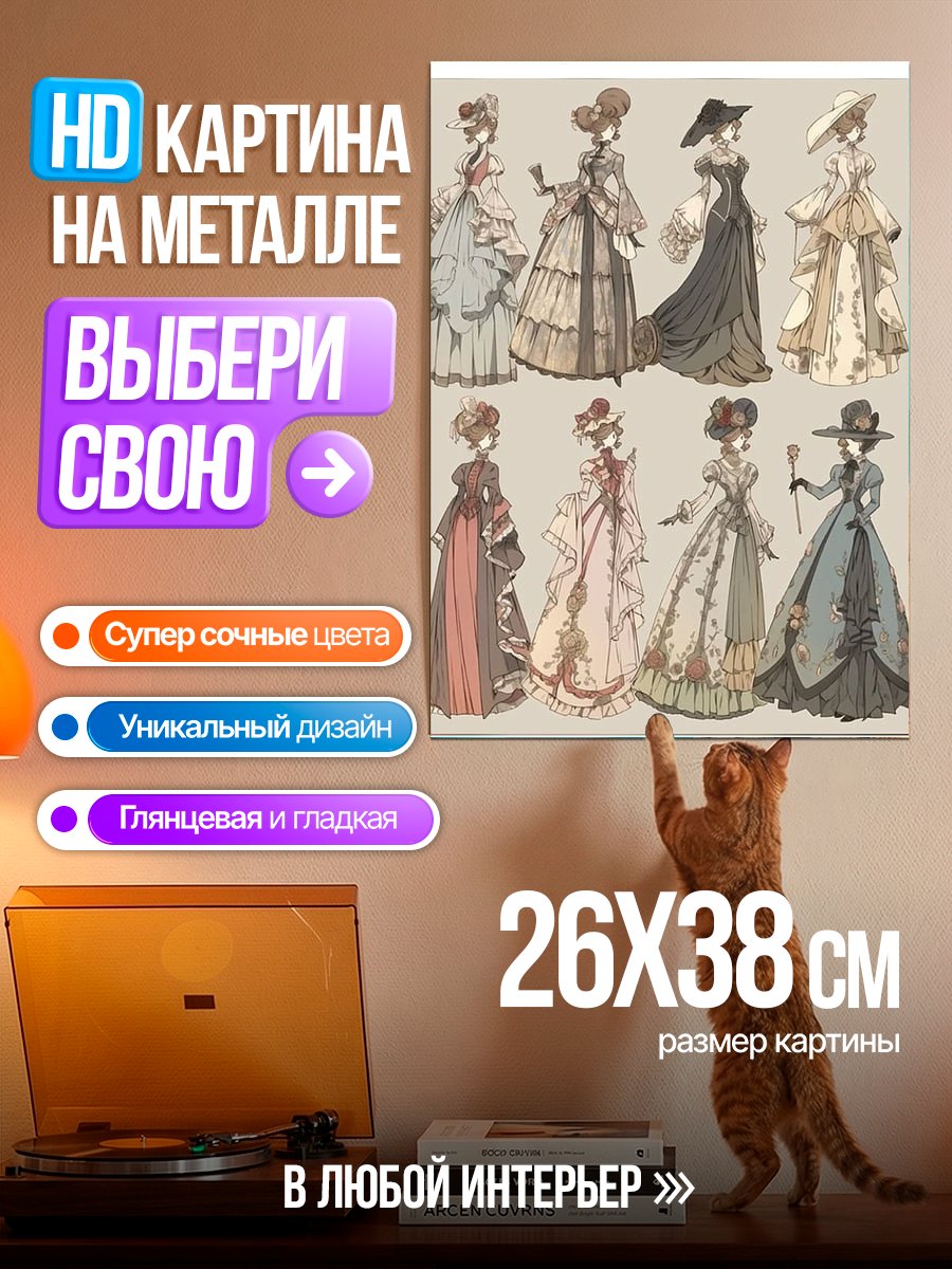 Картина на металле Женские платья викторианской эпохи