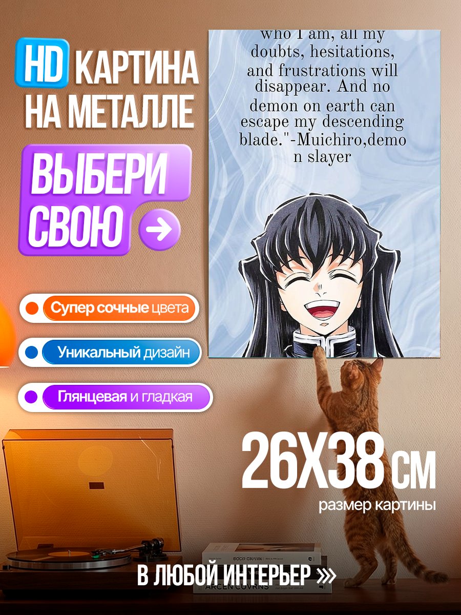 Картина на металле Муичиро Токито клинок