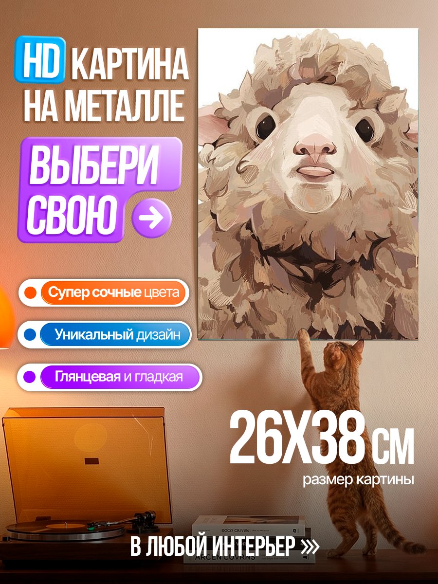 Картина на металле Забавный портрет овцы
