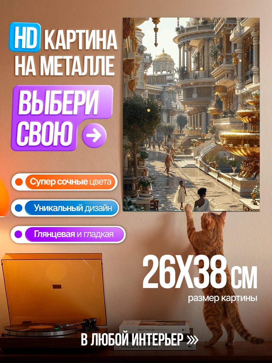 Картина на металле Золотой город