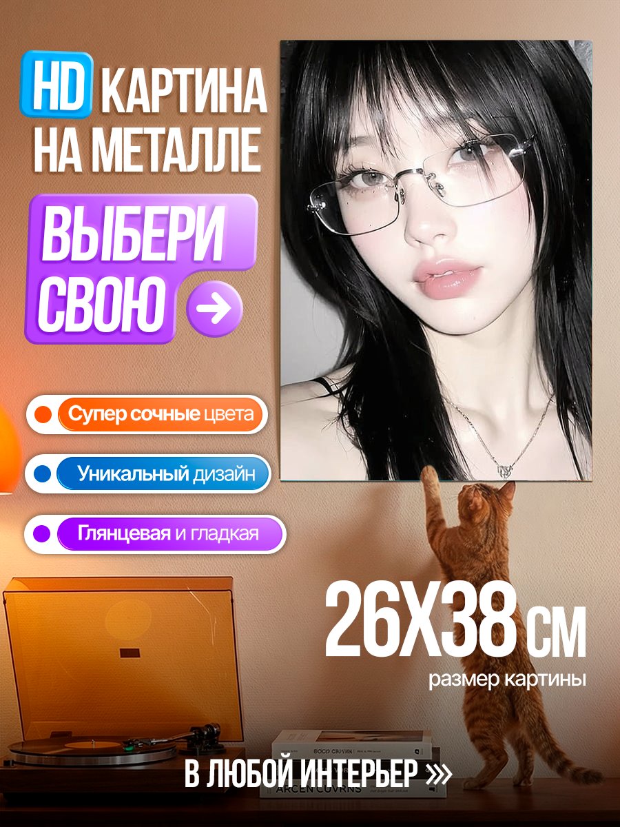Картина на металле Девушка в очках