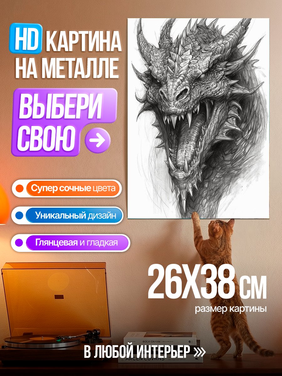 Картина на металле Злой дракон рычит