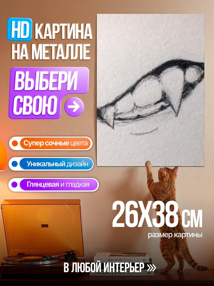 Картина на металле Клыки вампира