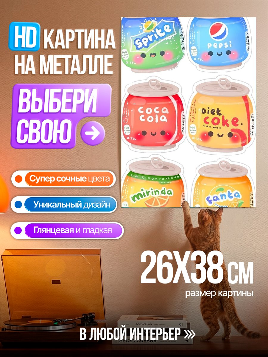 Картина на металле Милые банки газировки