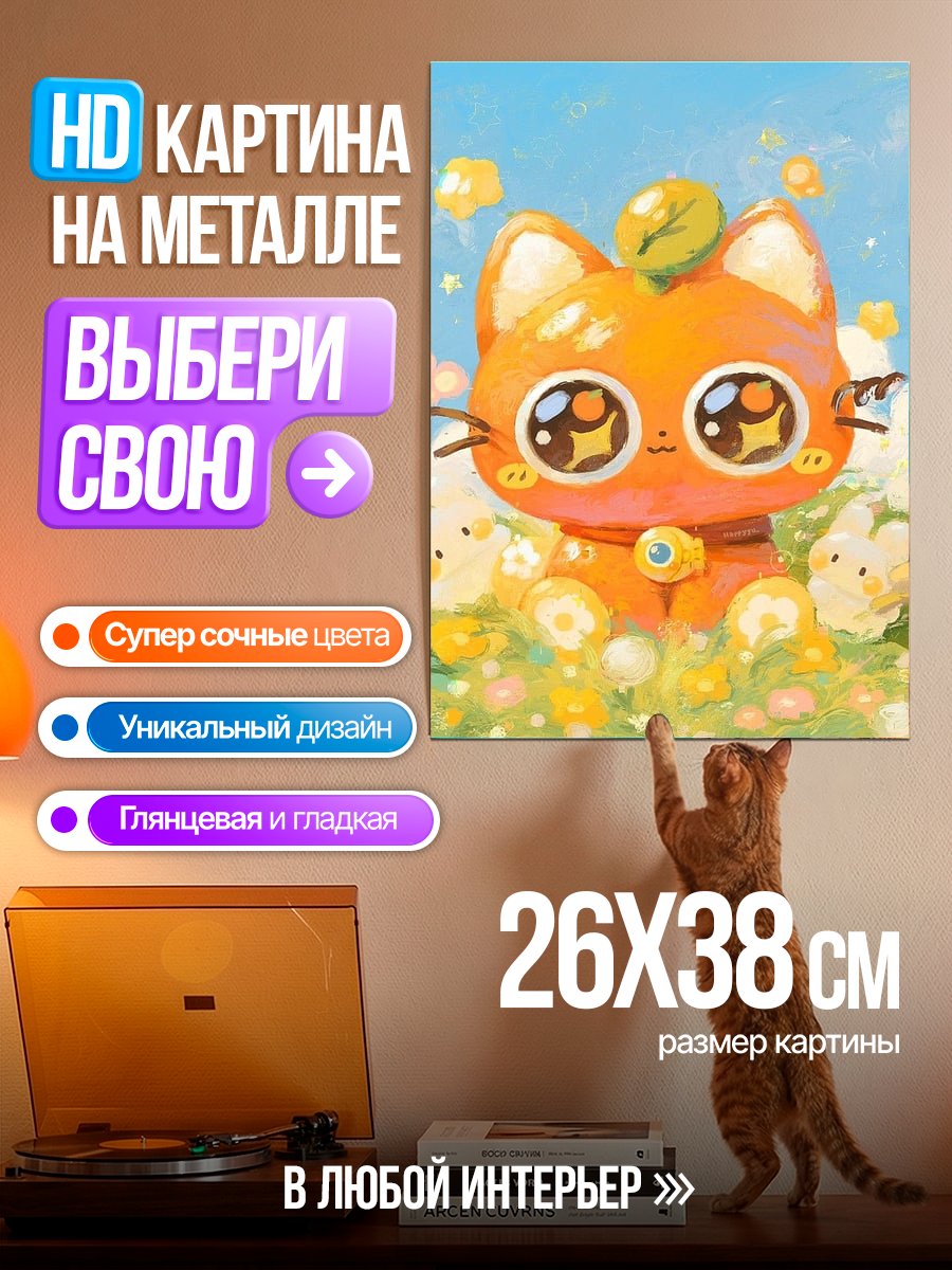 Картина на металле Апельсиновый котёнок
