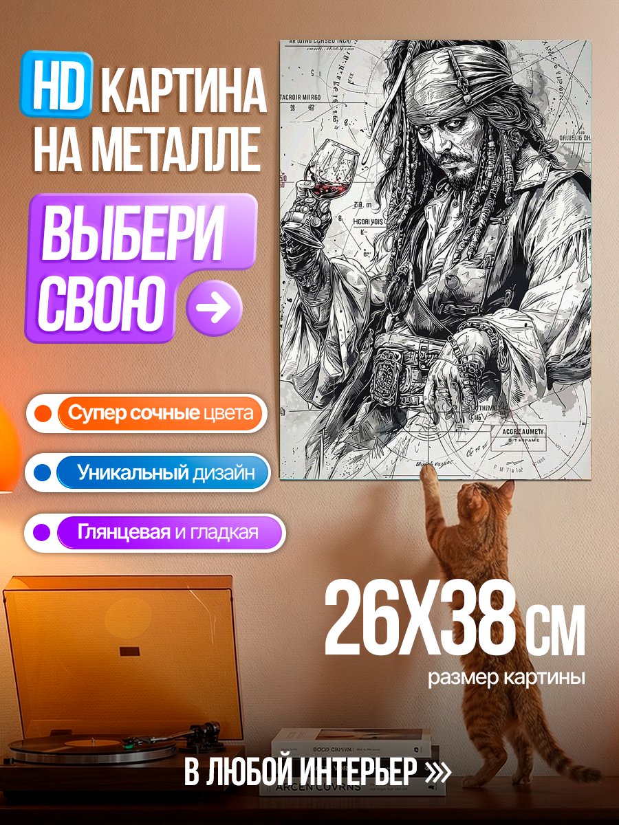 Картина на металле Капитан Джек Воробей