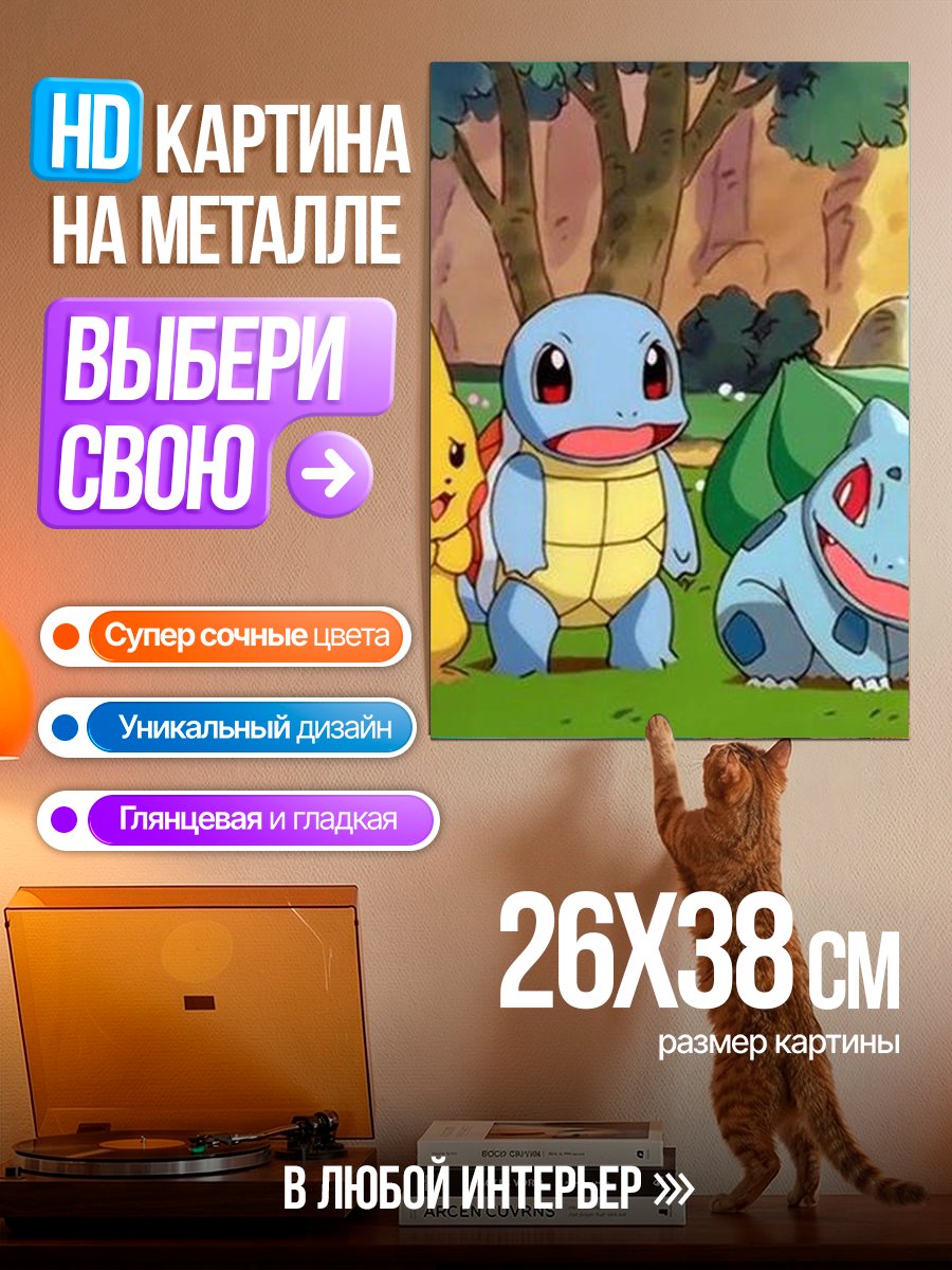 Картина на металле Покемоны Пикачу, Сквиртл, Бульбазавр