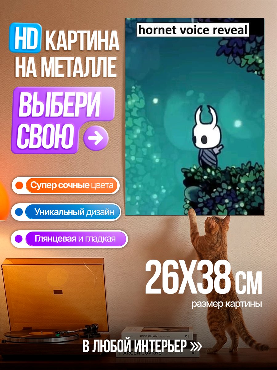 Картина на металле Хорнет Голос Раскрыт