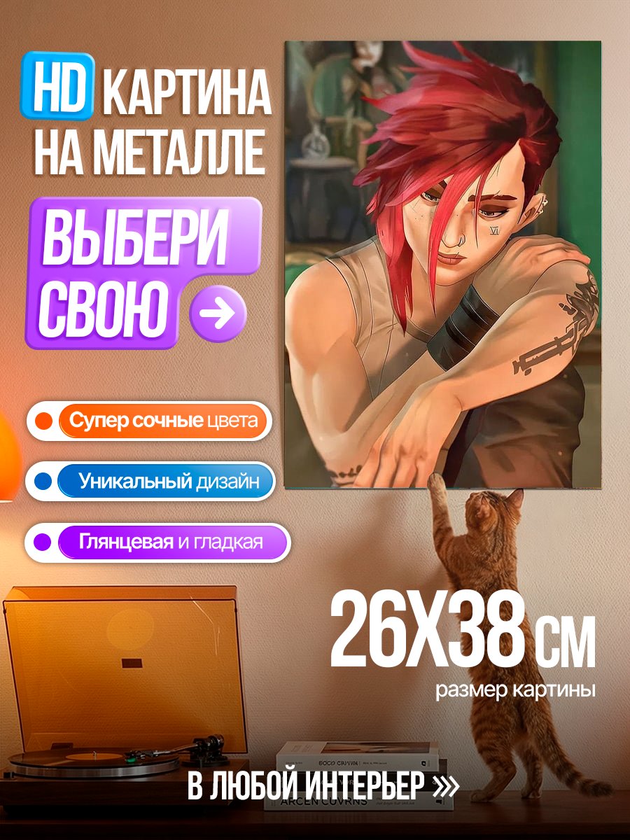Картина на металле Вай из Аркейн