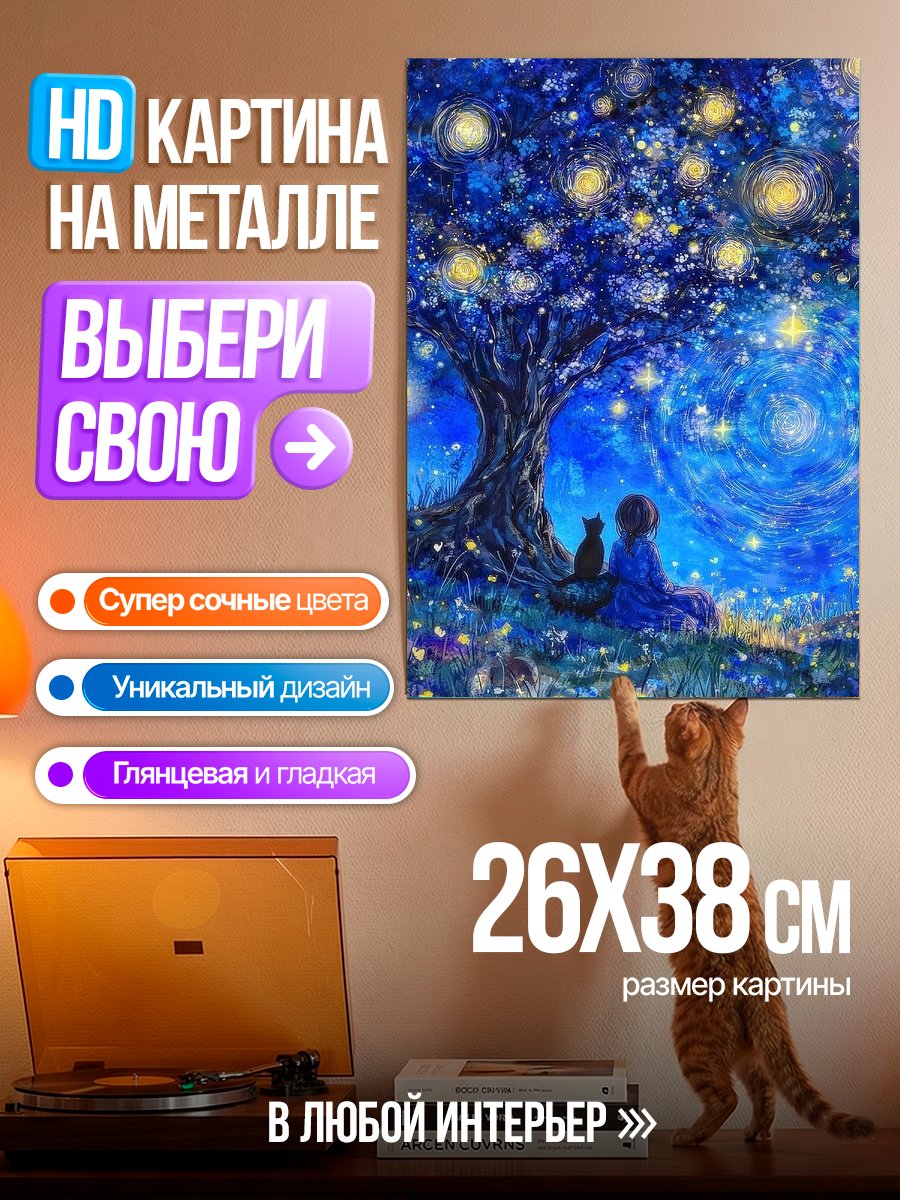Картина на металле Звездная ночь с котом