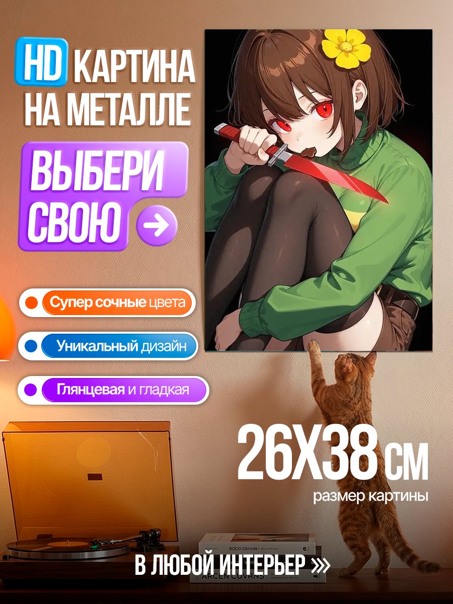 Картина на металле Чара с ножом