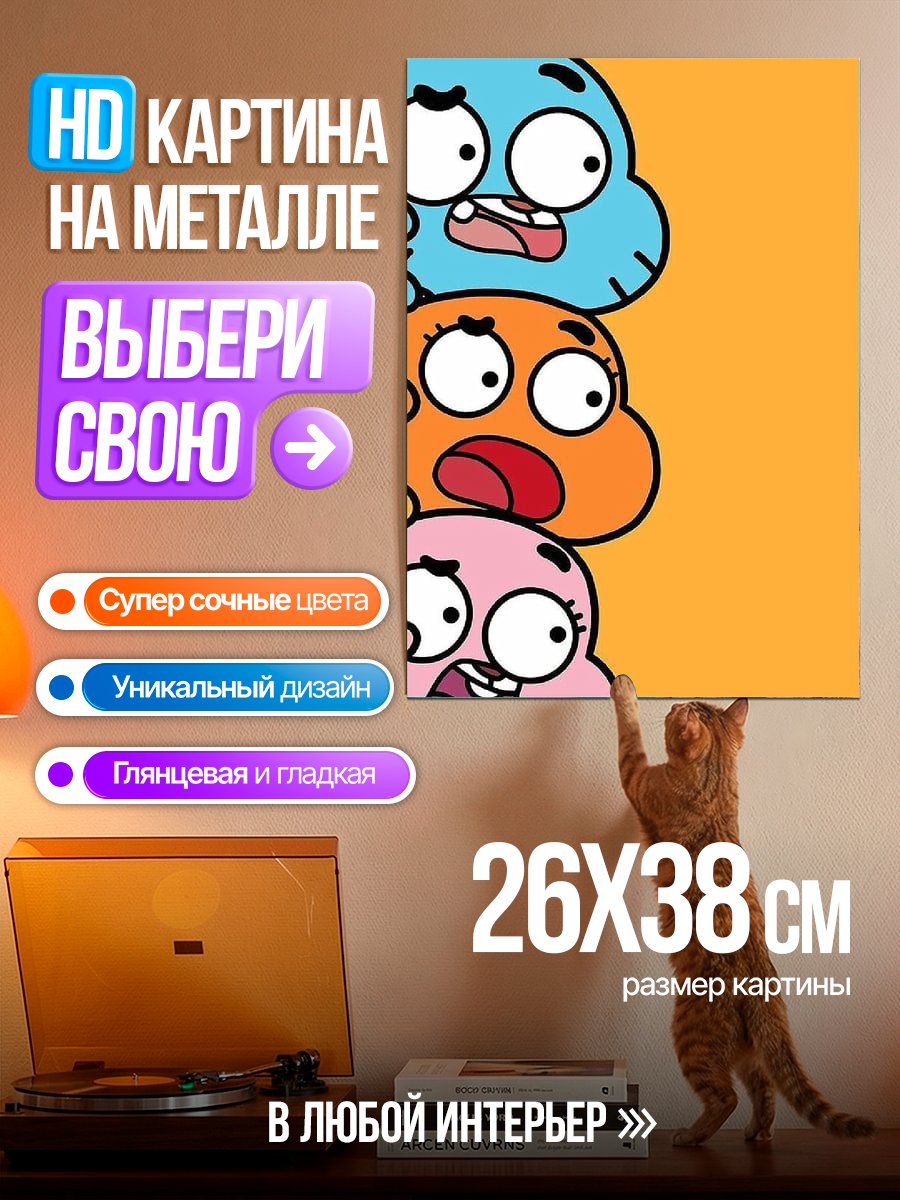 Картина на металле Удивительный мир Гамбола