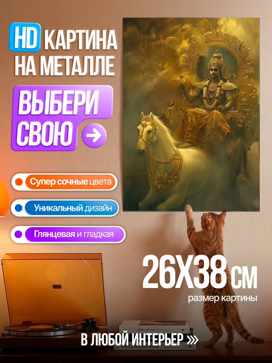 Картина на металле Бог Сурья на колеснице