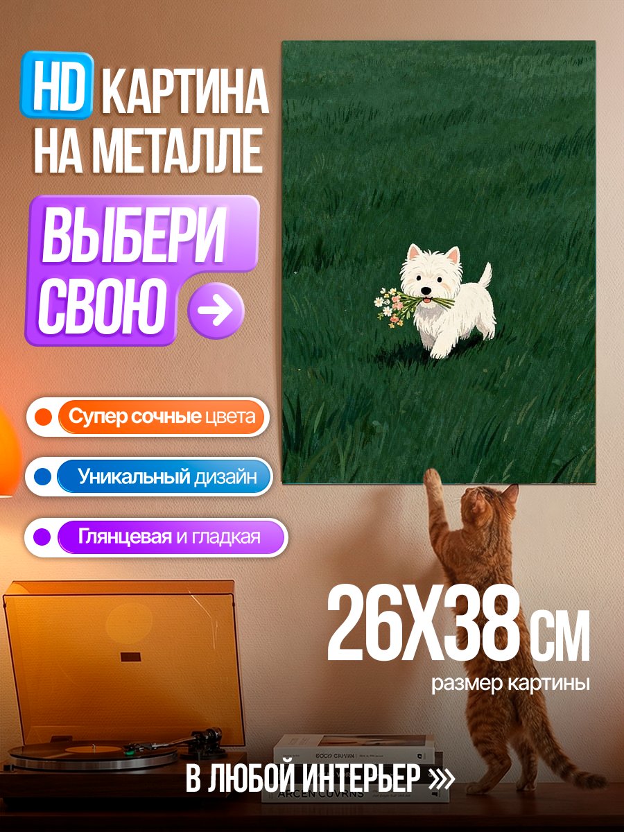 Картина на металле Щенок с цветами