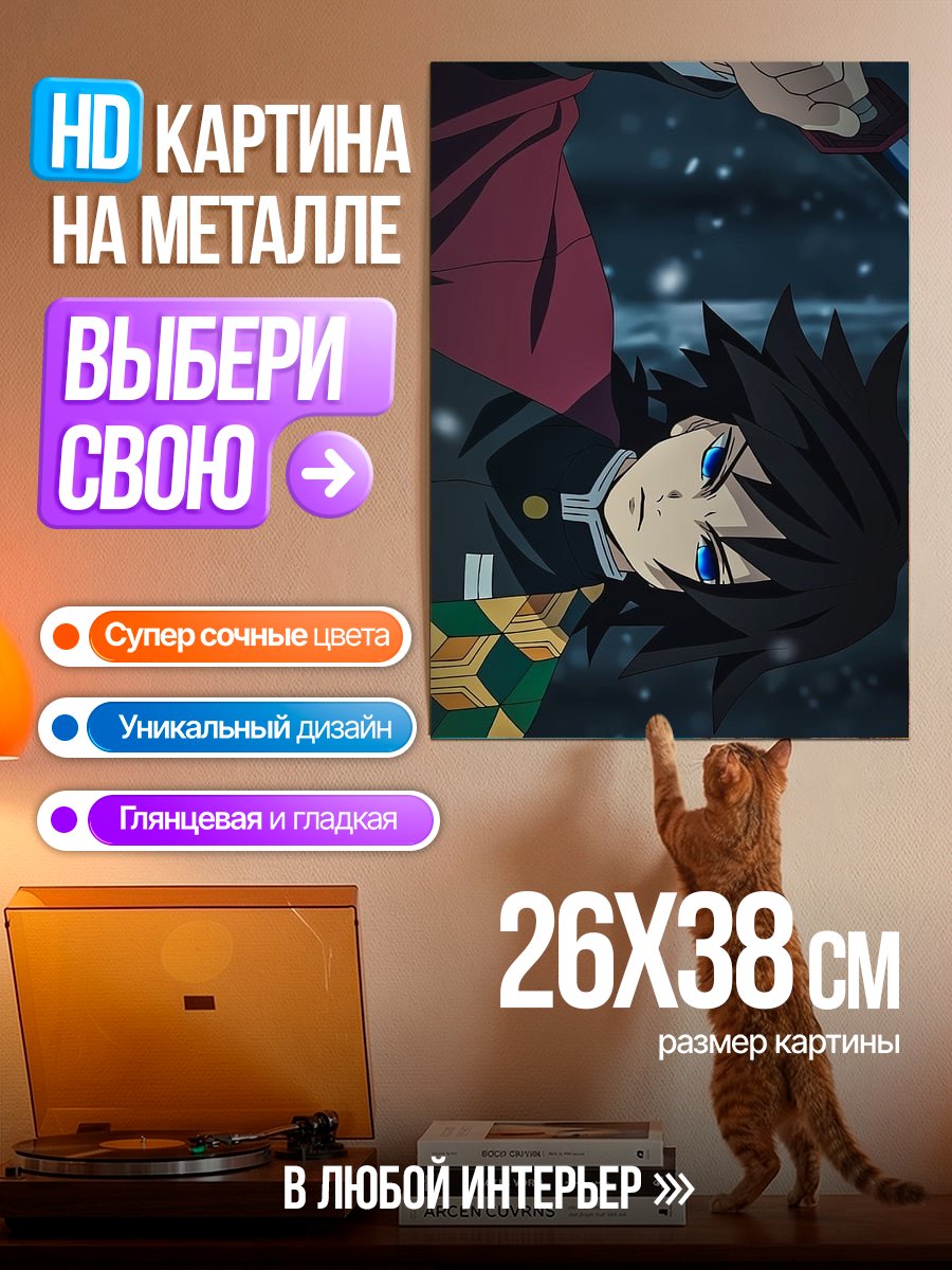 Картина на металле Томиока Гию демон