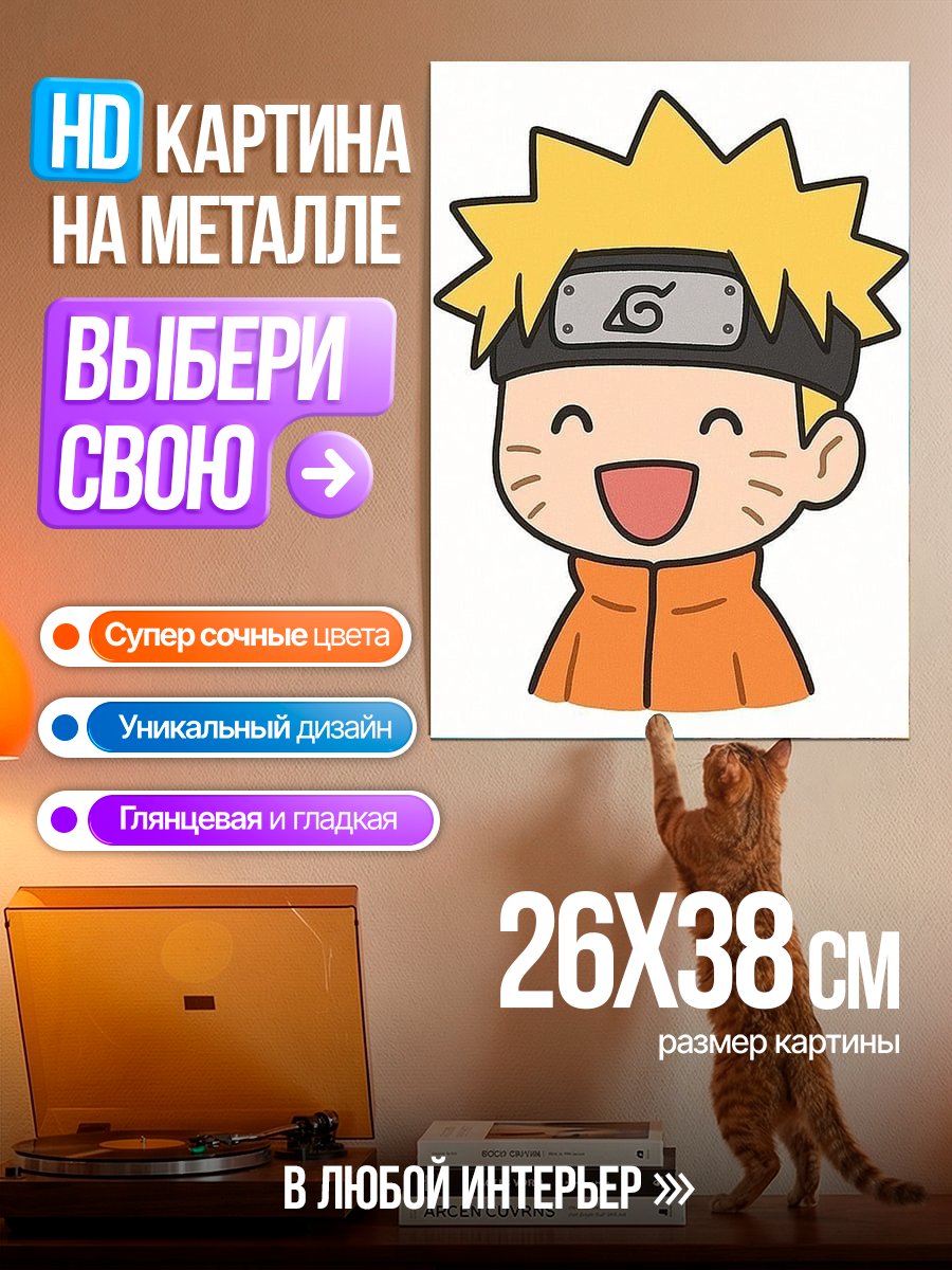 Картина на металле Чиби Наруто