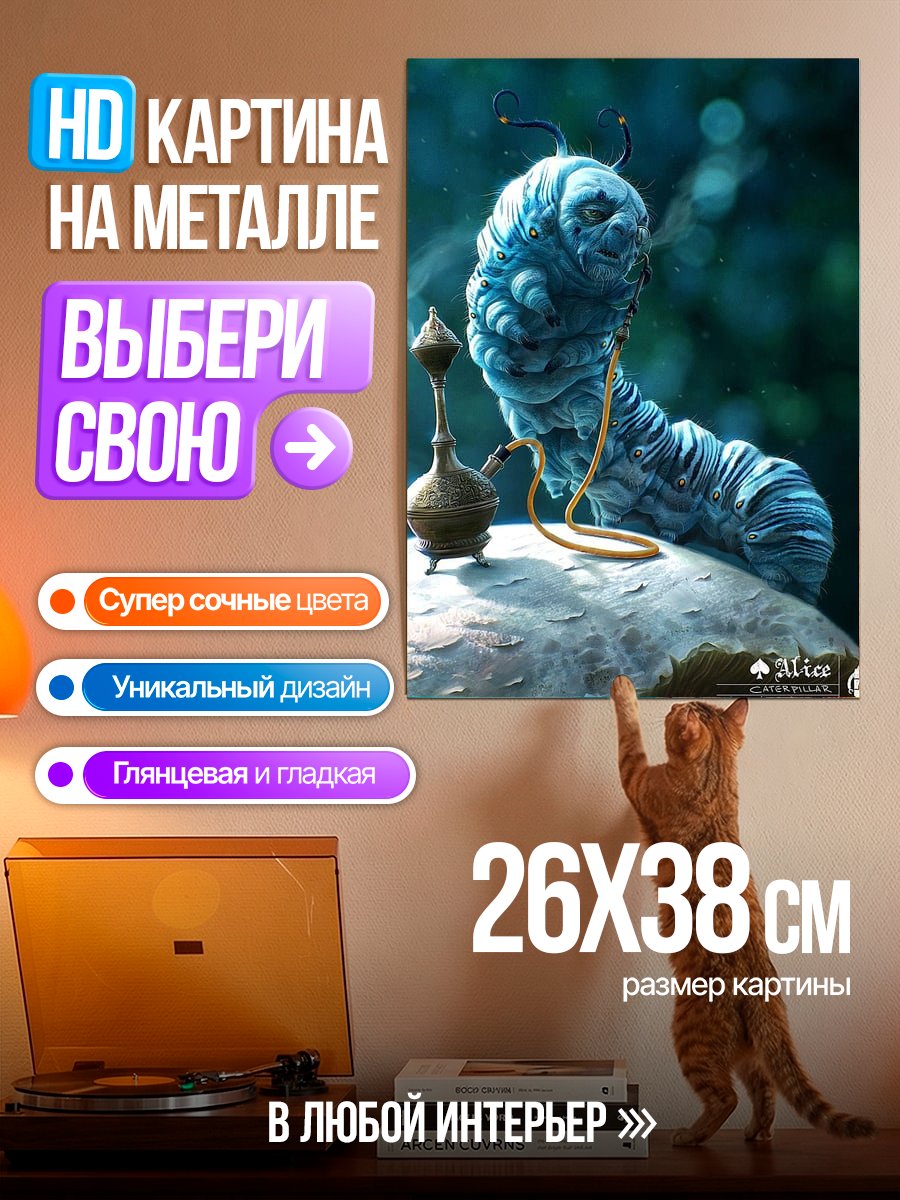 Картина на металле Гусеница из Алисы