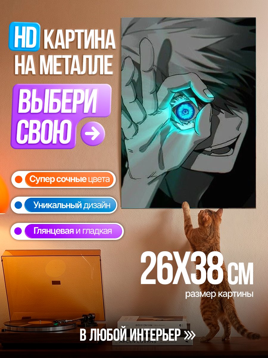 Картина на металле Глаз Сатору Годжо