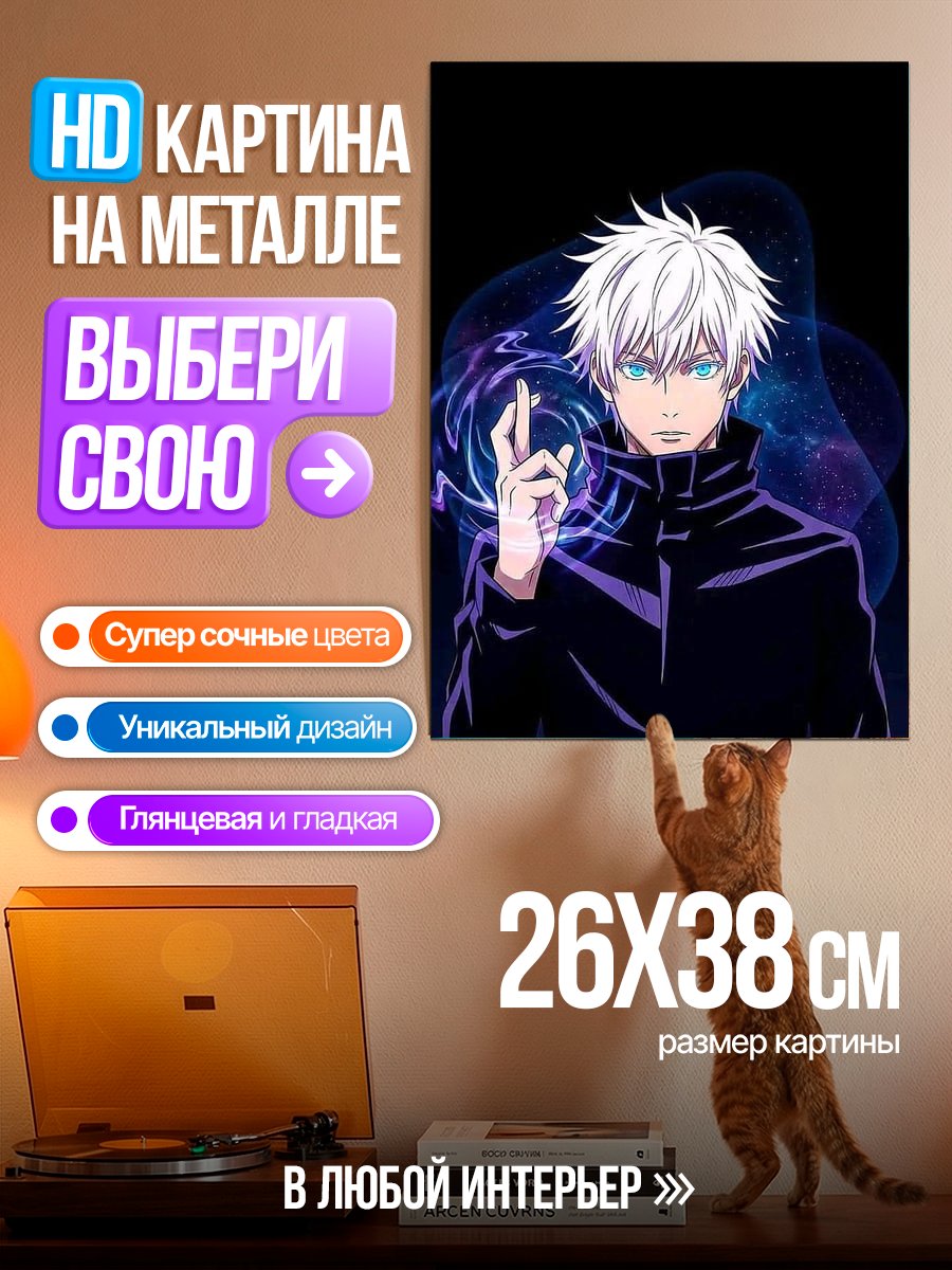 Картина на металле Сатору Годжо с силой