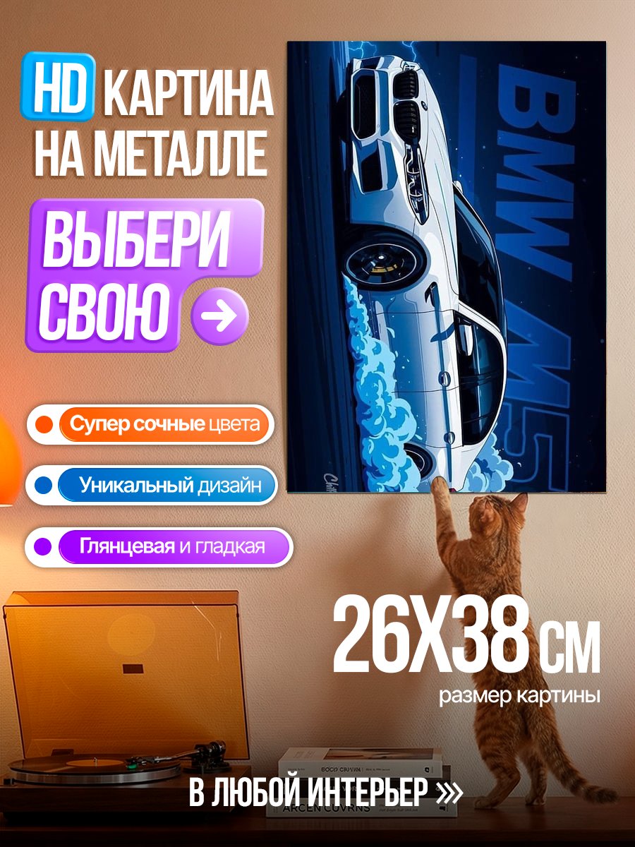 Картина на металле BMW M5 дрифт