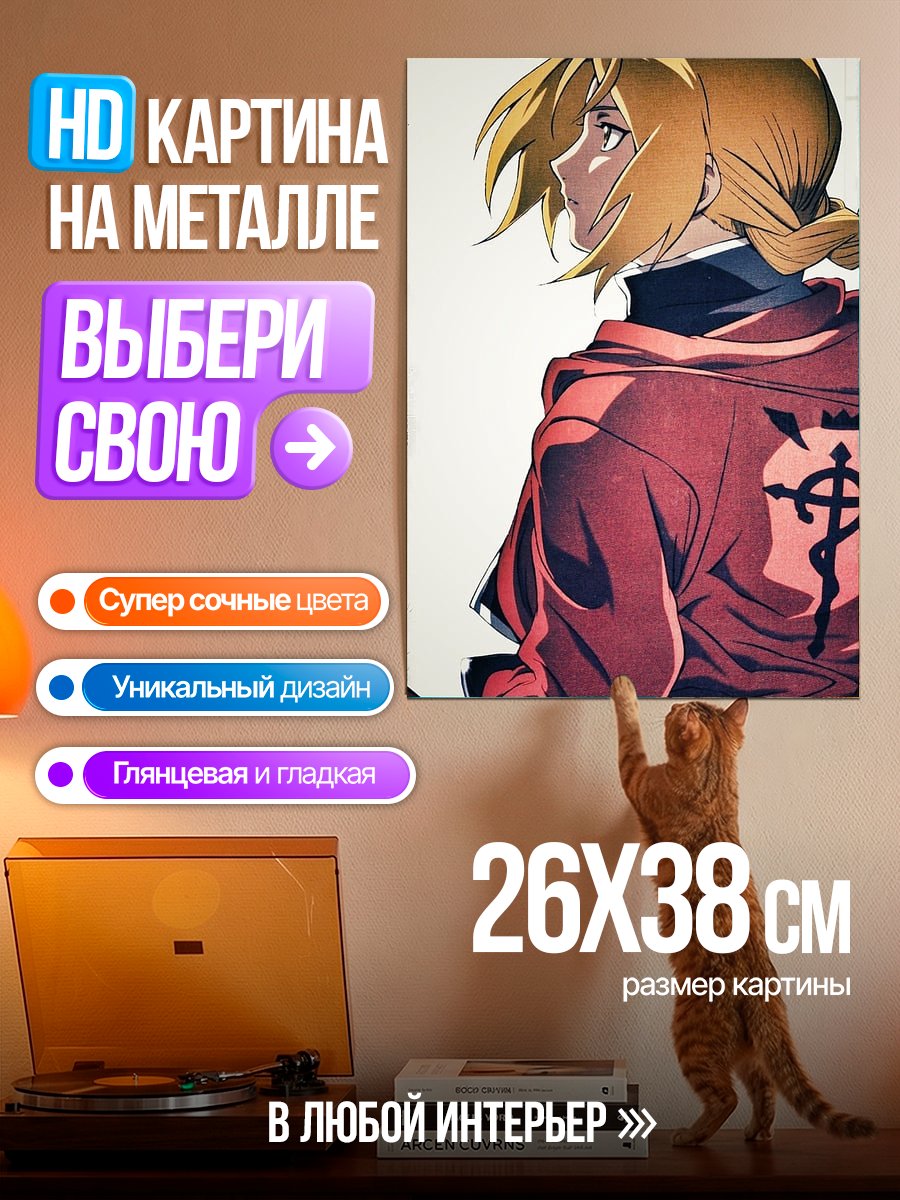 Картина на металле Эдвард Элрик