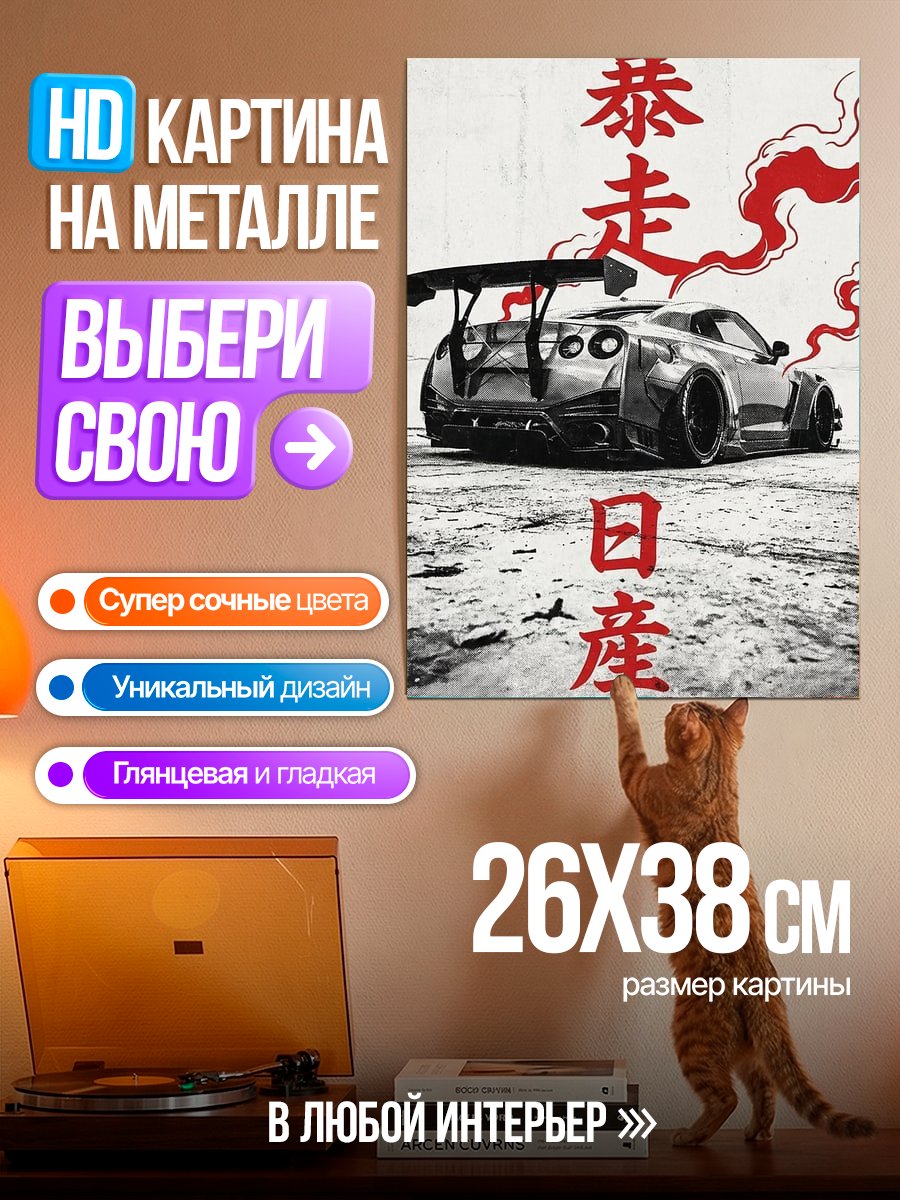 Картина на металле Nissan GT-R дрифт