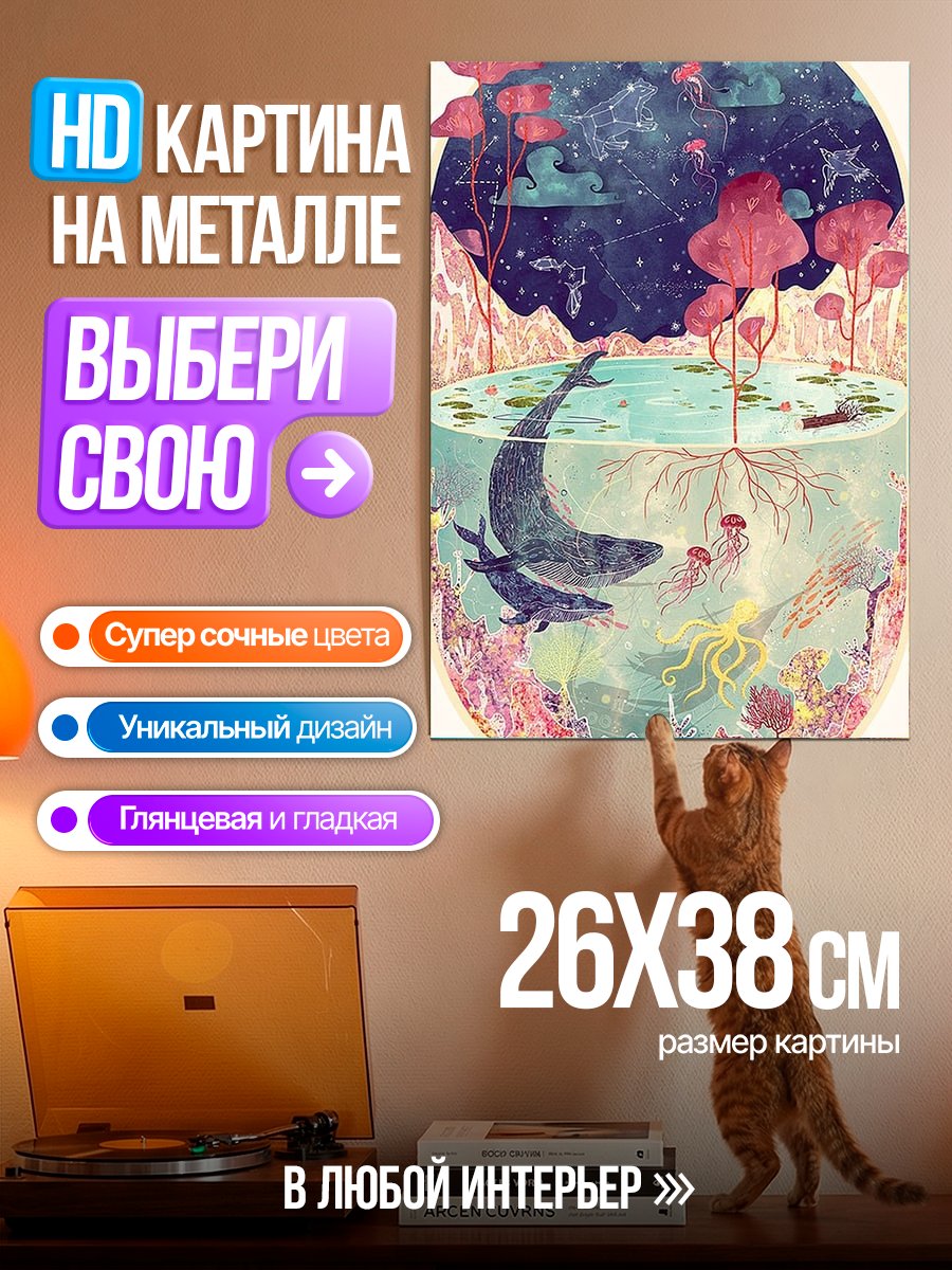 Картина на металле Мистический подводный мир