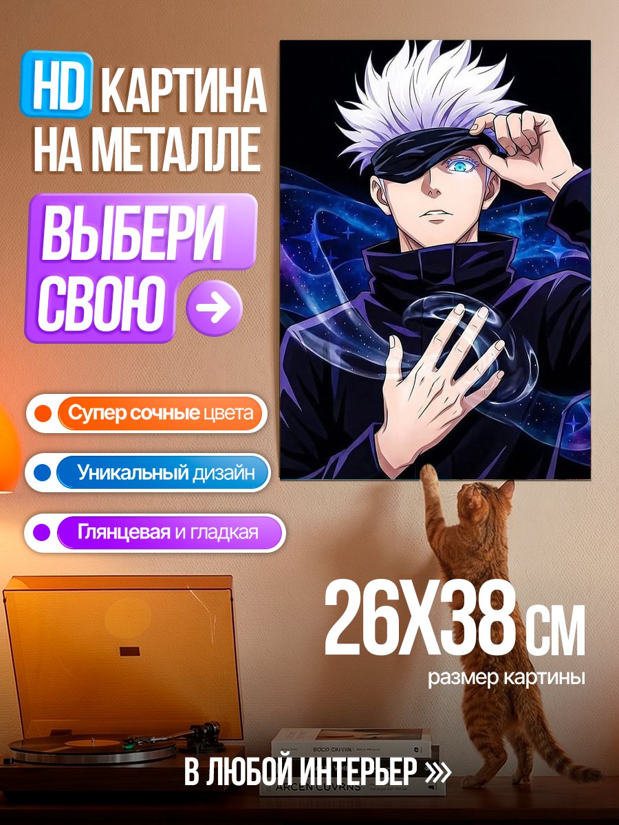Картина на металле Сатору Годжо