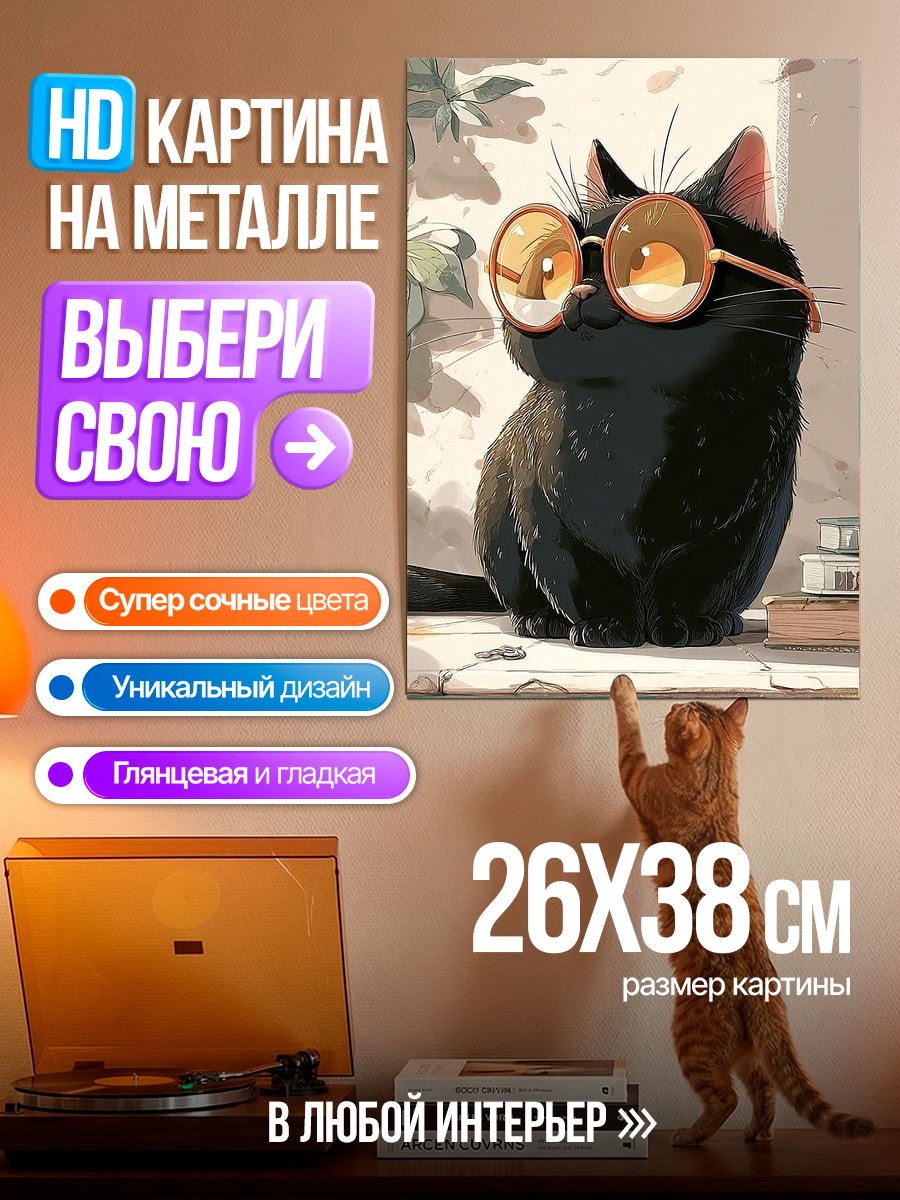 Картина на металле Черный кот в очках