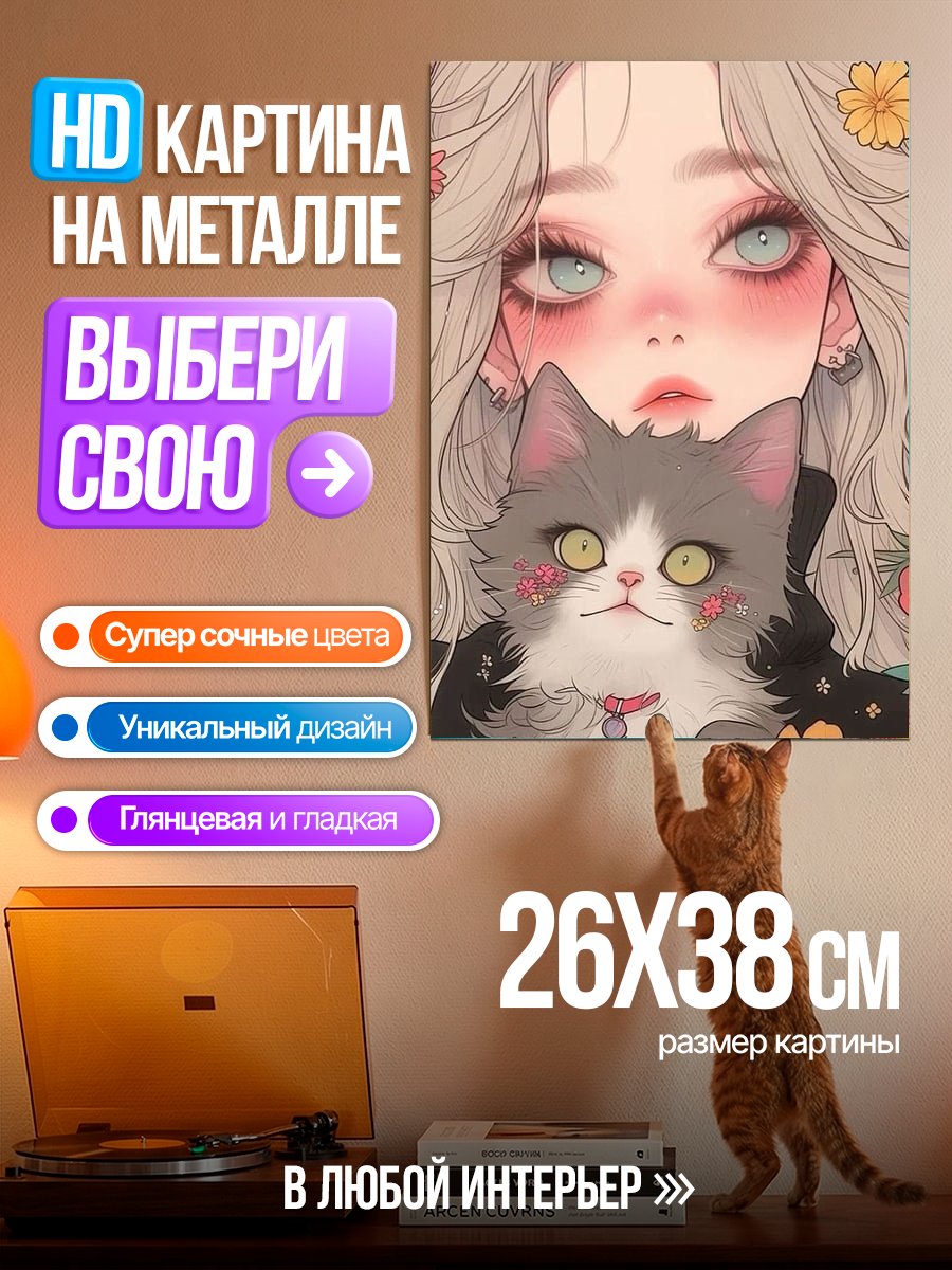 Картина на металле Девушка с котом