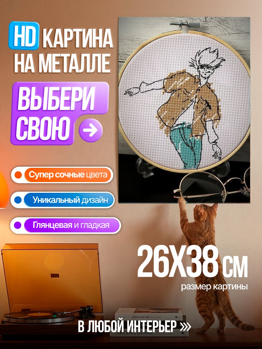 Картина на металле Вышивка крестиком персонажа