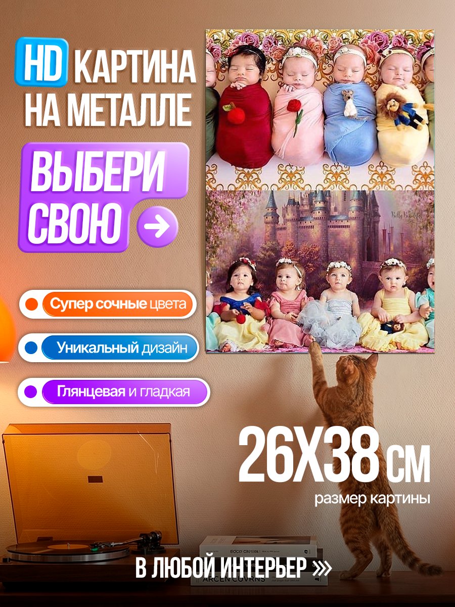 Картина на металле Новорожденные младенцы в костюмах принцесс