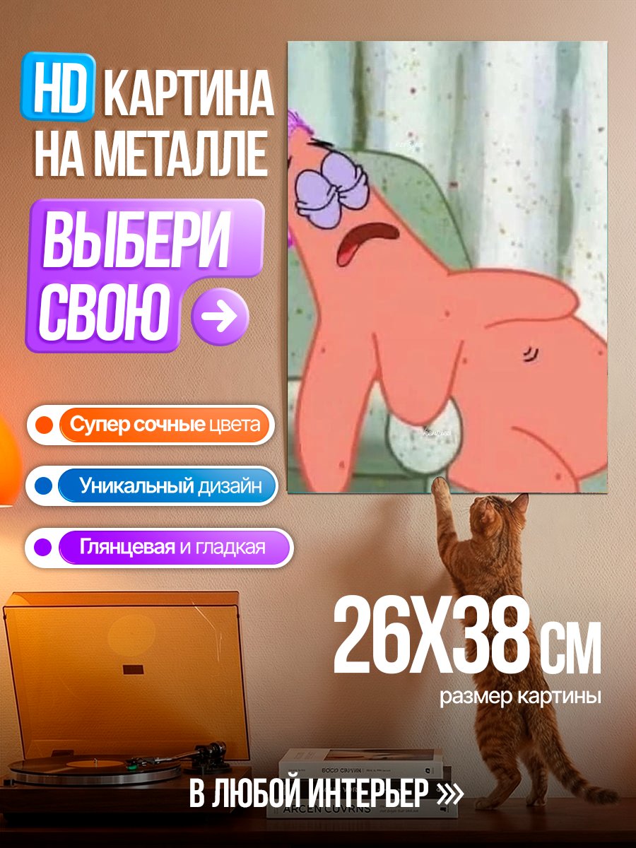 Картина на металле Патрик Стар в душе