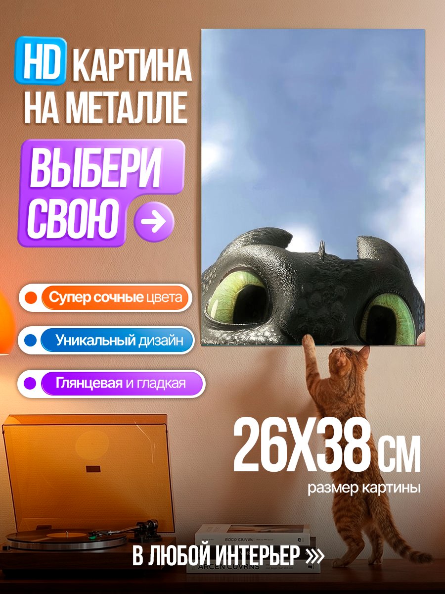 Картина на металле Беззубик смотрит вверх