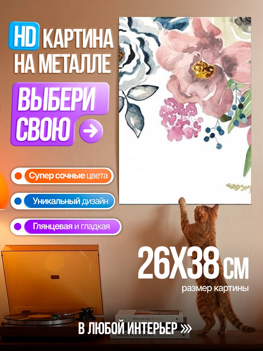 Картина на металле Акварельные цветы