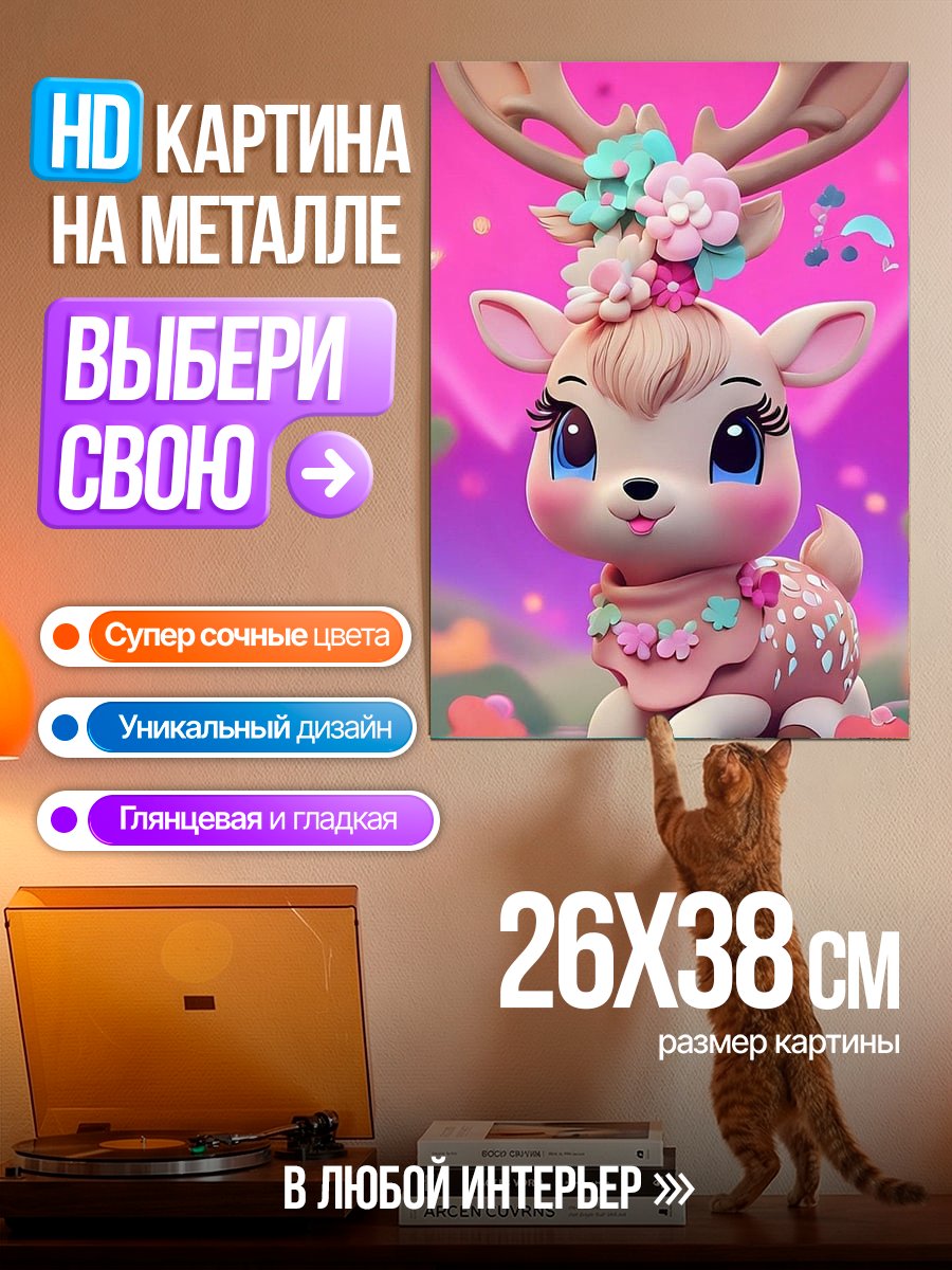 Картина на металле Милый олененок в цветах