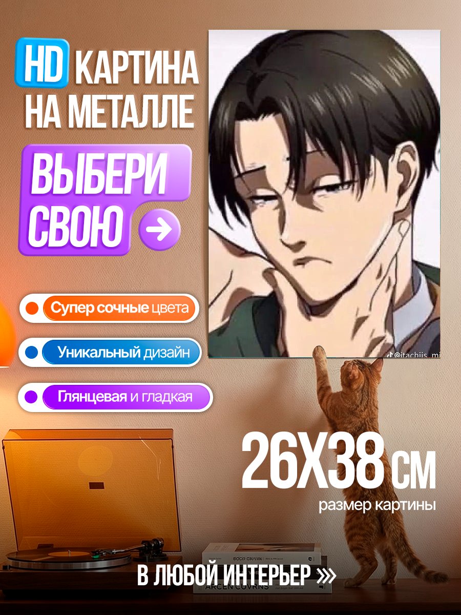 Картина на металле Леви Аккерман