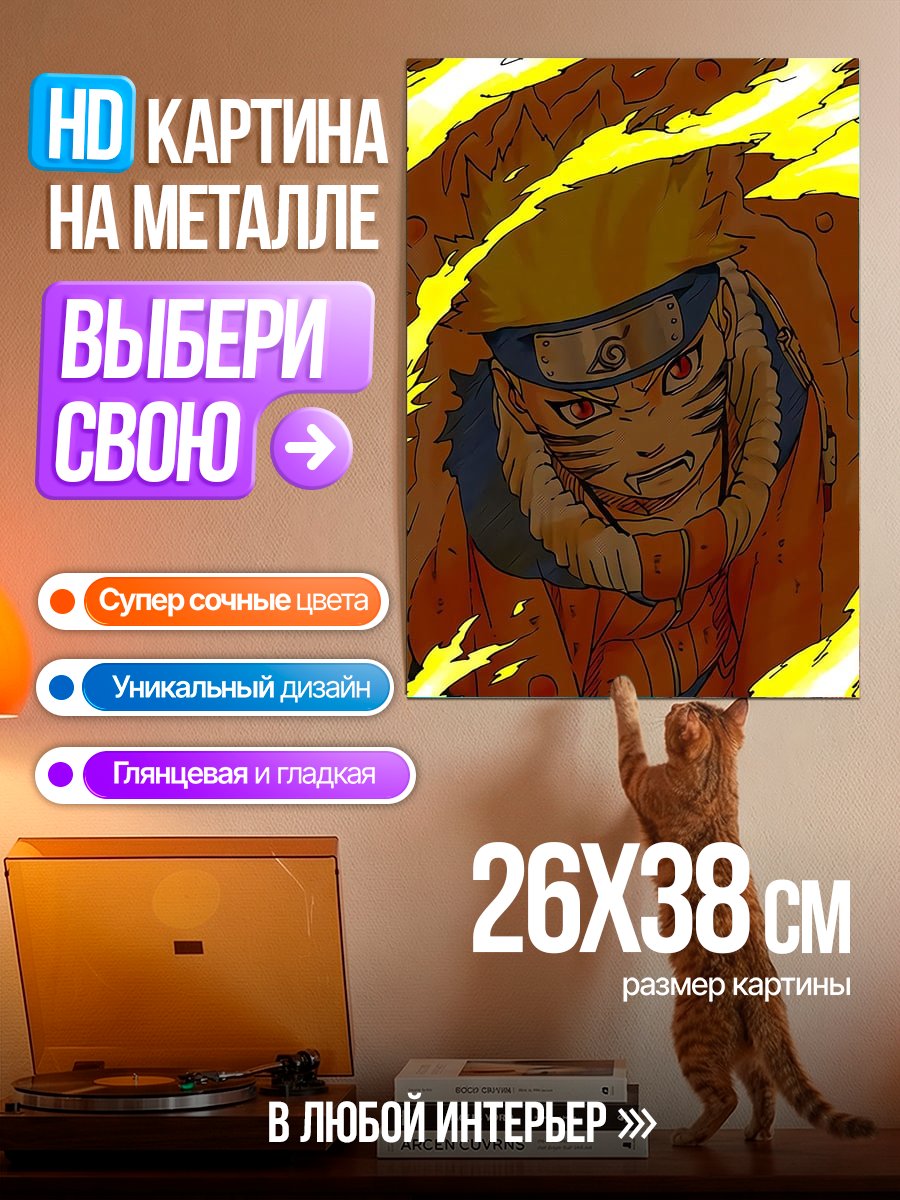 Картина на металле Наруто режим лиса