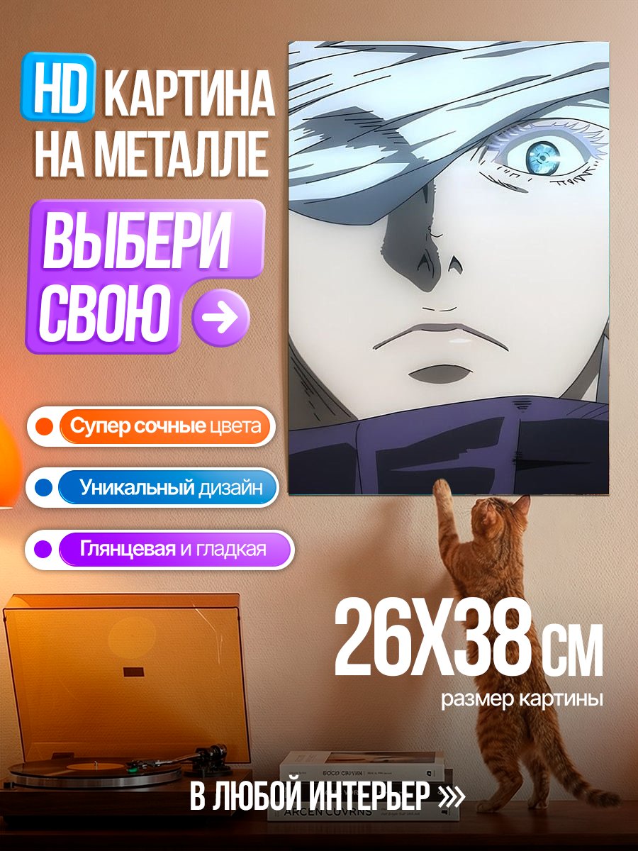 Картина на металле Сатору Годжо