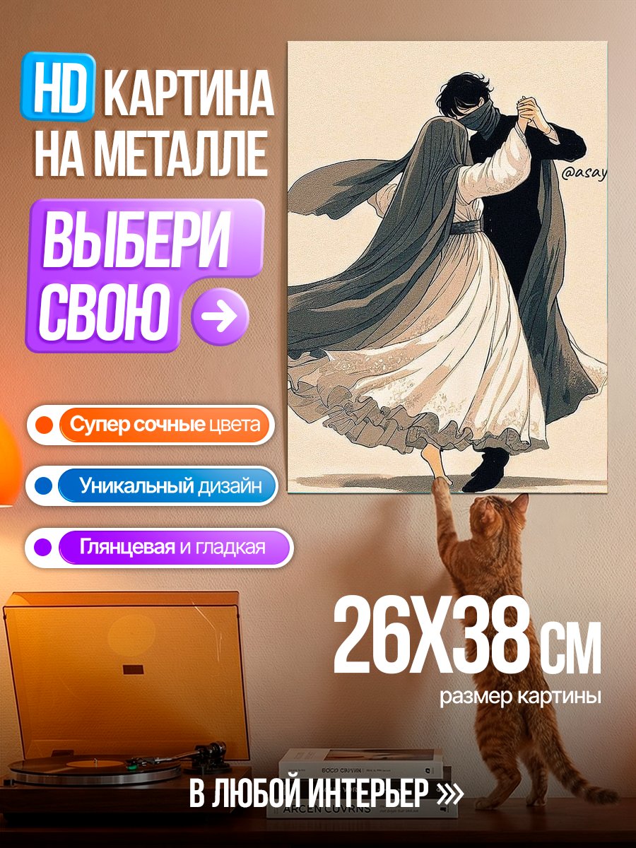 Картина на металле Танец влюбленных