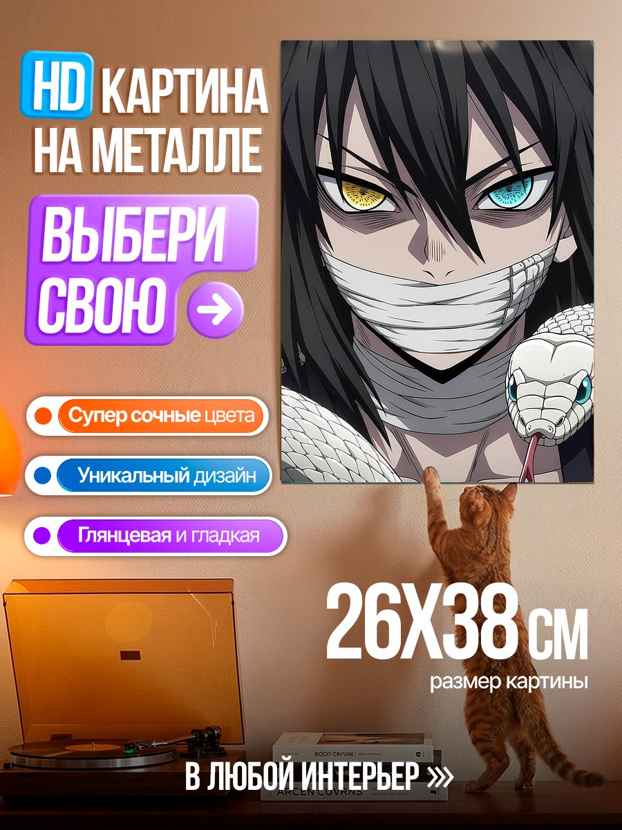 Картина на металле Обигай Муичиро змея