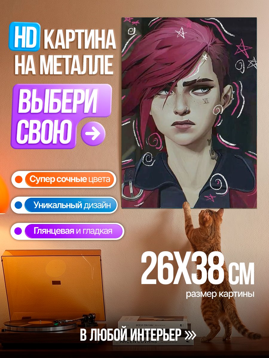 Картина на металле Ви из Аркейн