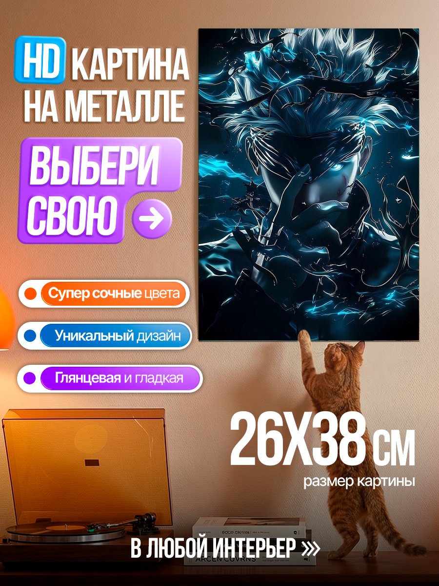 Картина на металле Сатору Годжо сила