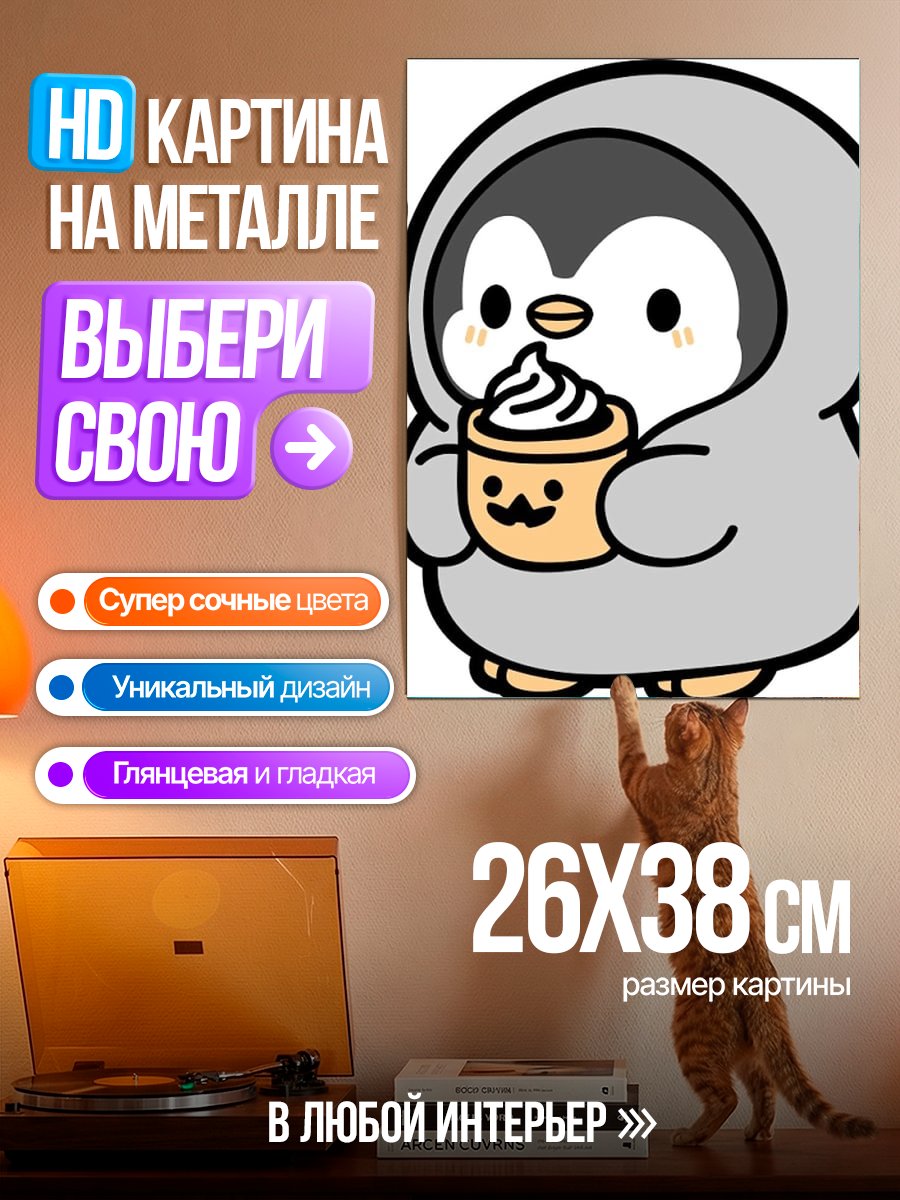 Картина на металле Пингвин с кофе