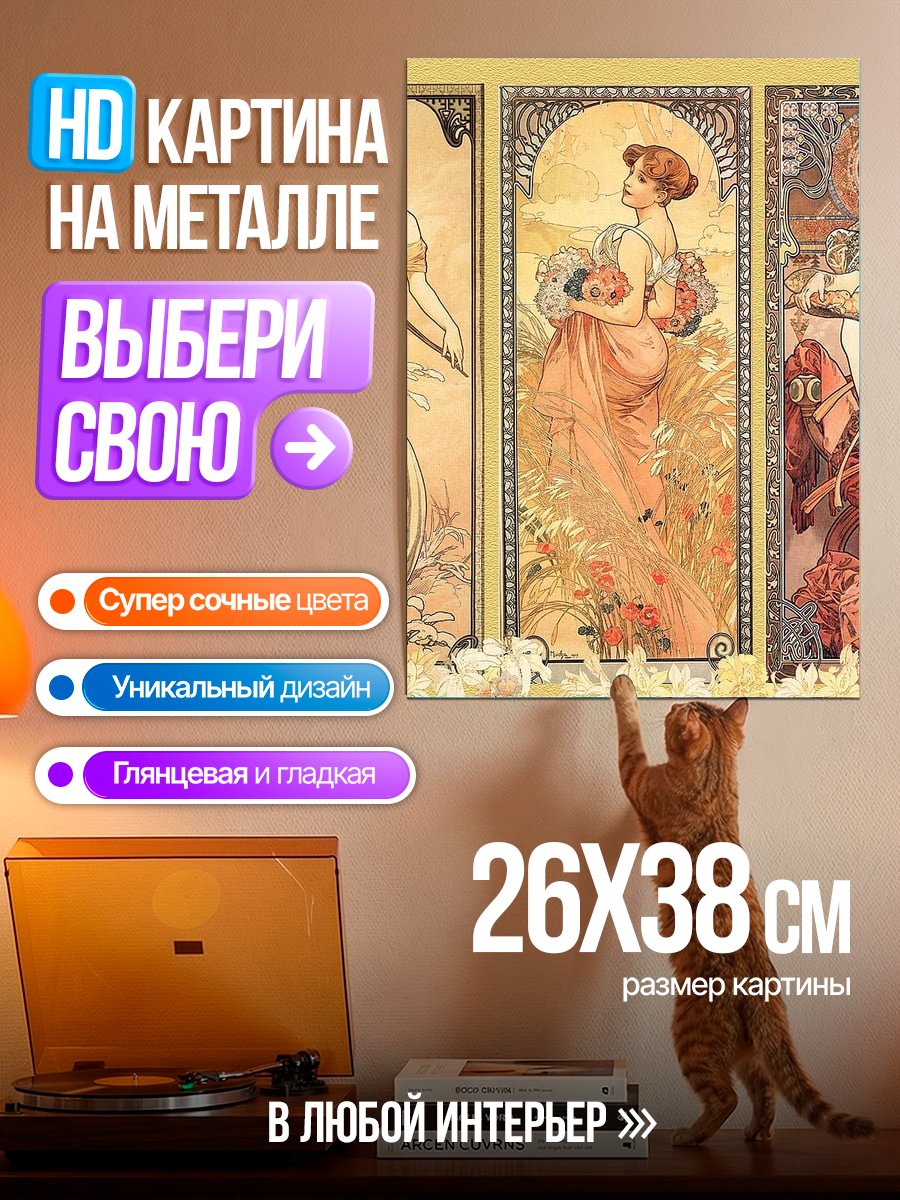 Картина на металле Три музы Альфонса Мухи